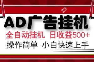(15746期)AD广告联盟全自动挂机日收入500+操作简单小白快速上手