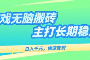 (15778期)游戏全自动无脑搬砖,日入千元,主打长期稳定,快速变现